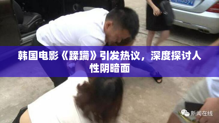 韩国电影《蹂躏》引发热议，深度探讨人性阴暗面