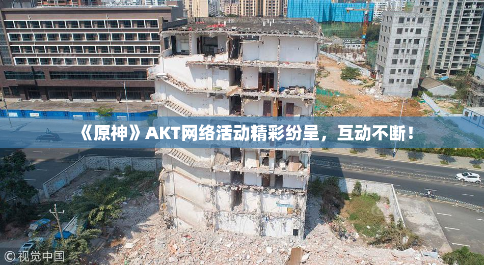 《原神》AKT网络活动精彩纷呈，互动不断！