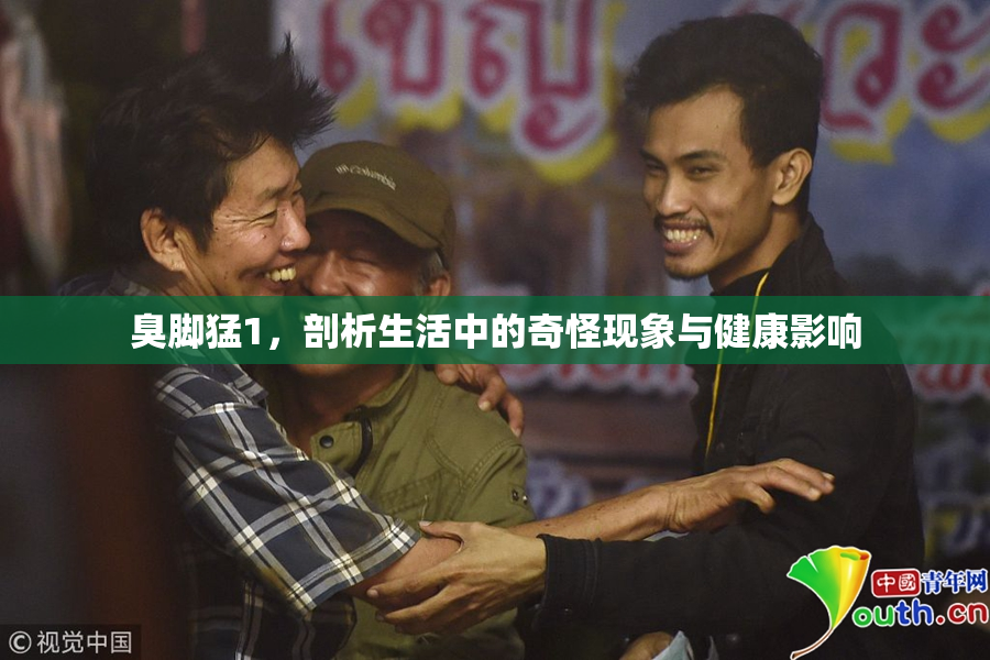 臭脚猛1，剖析生活中的奇怪现象与健康影响