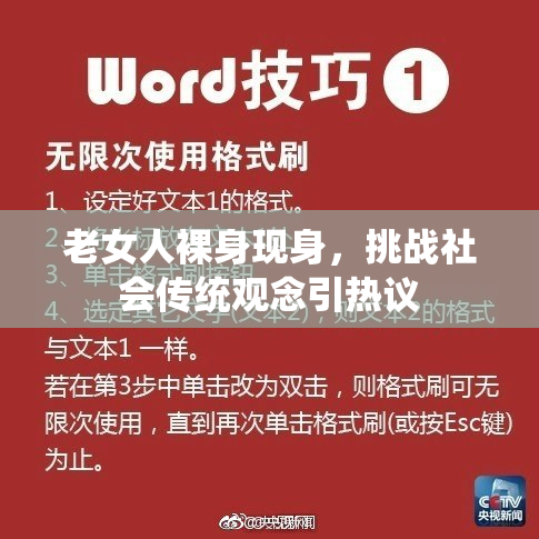 老女人裸身现身，挑战社会传统观念引热议