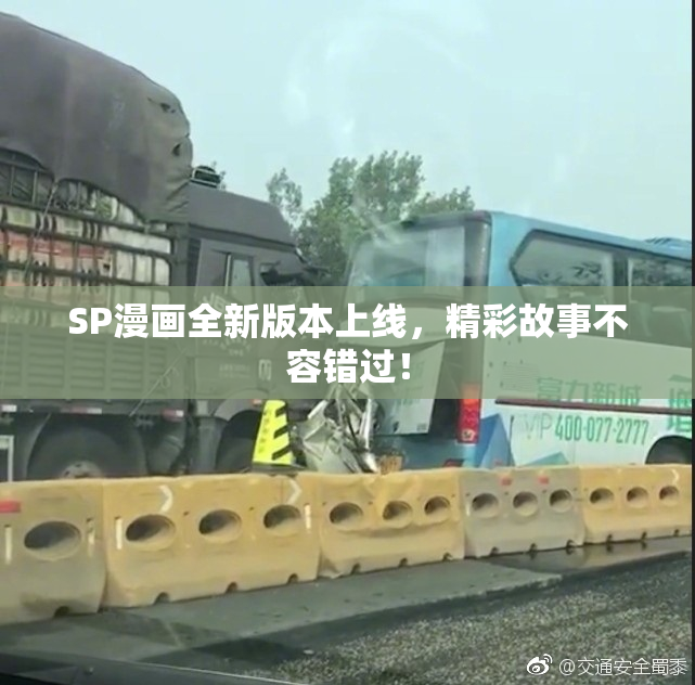 SP漫画全新版本上线，精彩故事不容错过！