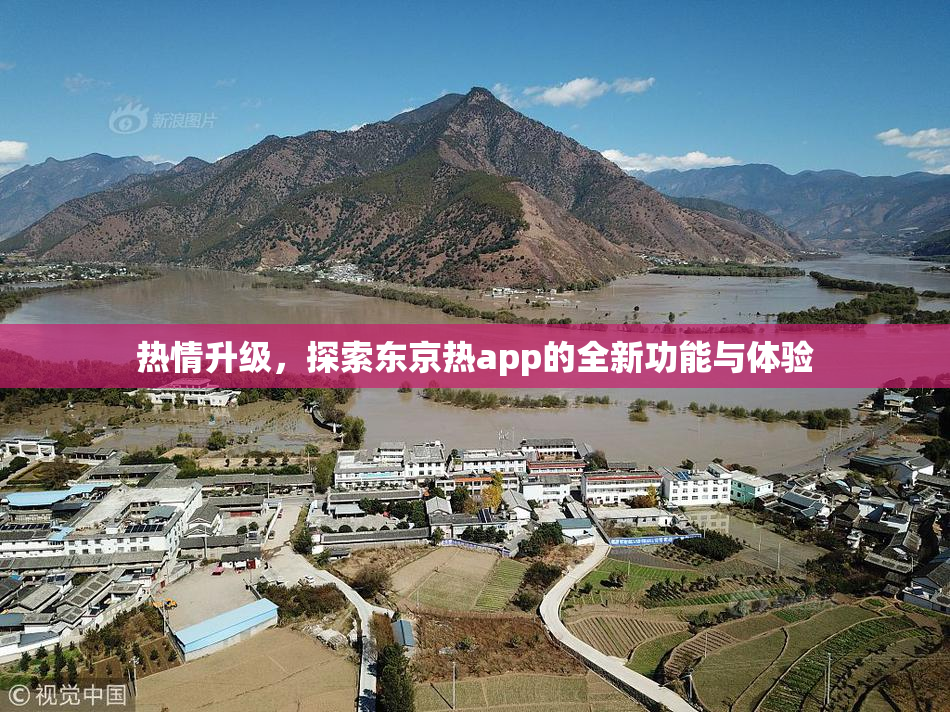 热情升级，探索东京热app的全新功能与体验