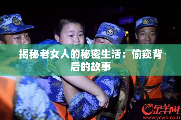揭秘老女人的秘密生活：偷窥背后的故事
