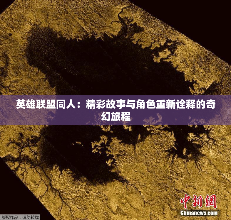 英雄联盟同人：精彩故事与角色重新诠释的奇幻旅程