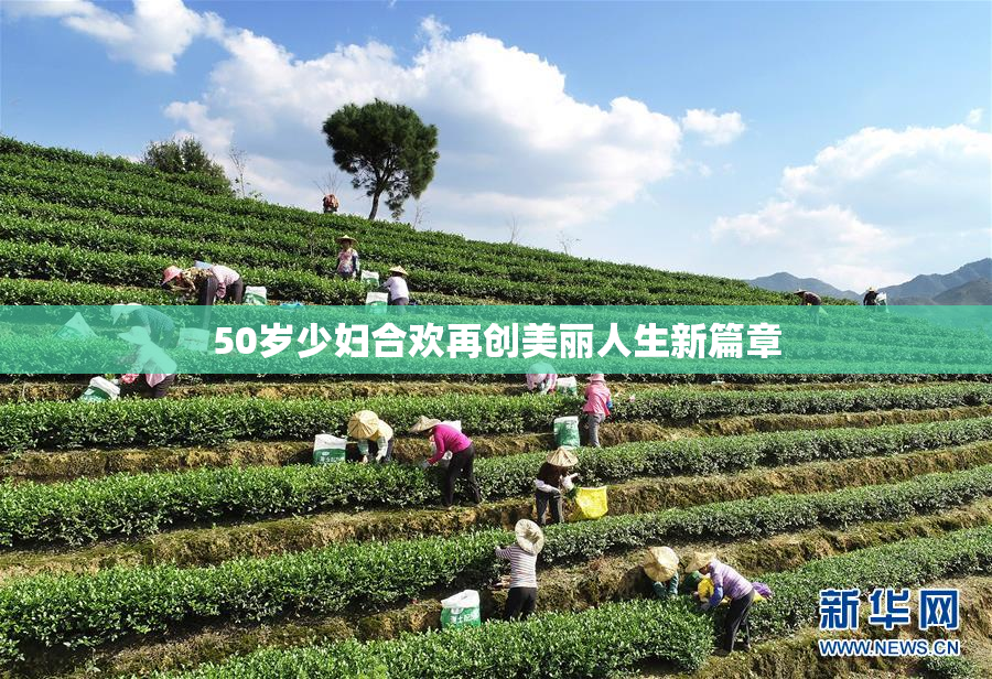 50岁少妇合欢再创美丽人生新篇章