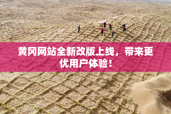 黄冈网站全新改版上线，带来更优用户体验！