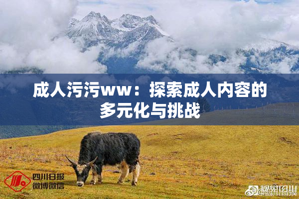 成人污污ww：探索成人内容的多元化与挑战