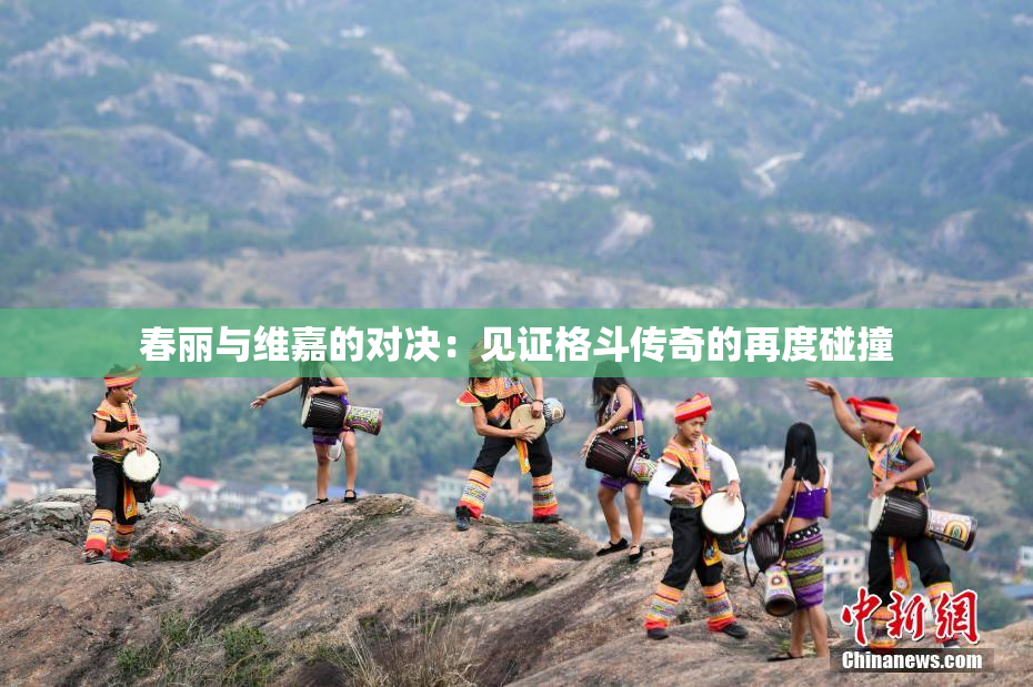春丽与维嘉的对决：见证格斗传奇的再度碰撞