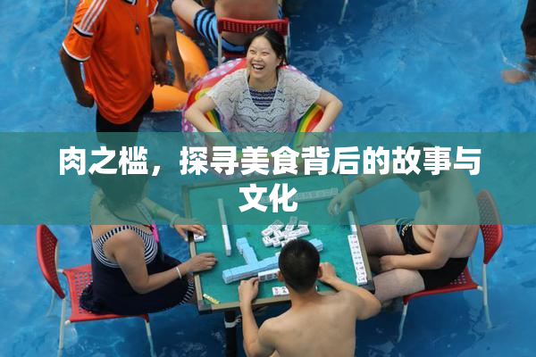 肉之槛，探寻美食背后的故事与文化