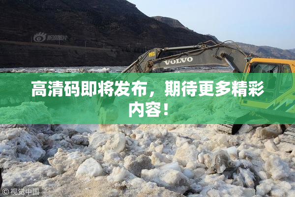高清码即将发布，期待更多精彩内容！