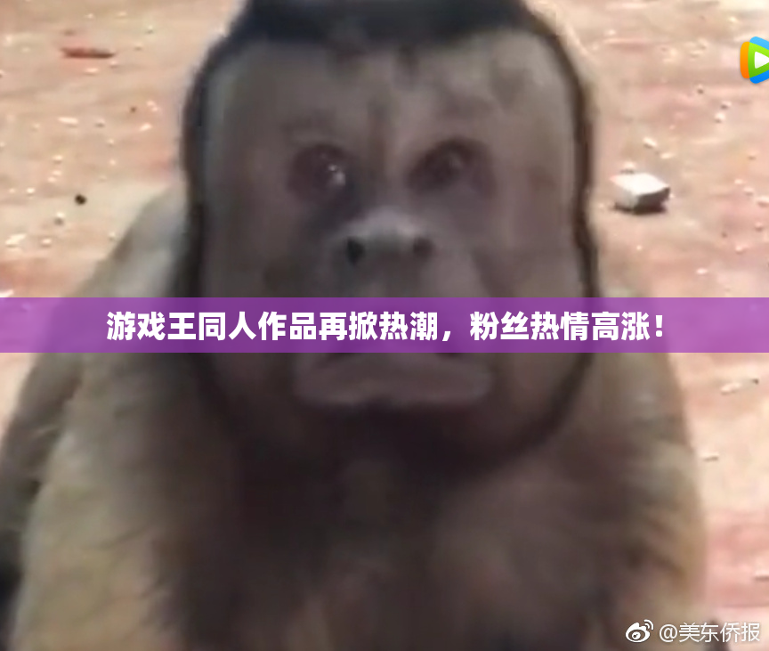 游戏王同人作品再掀热潮，粉丝热情高涨！