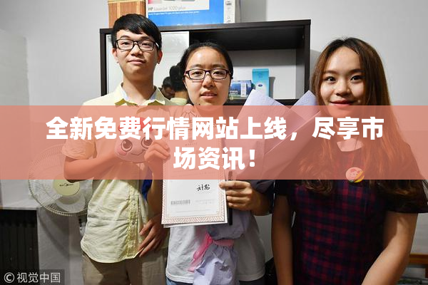 全新免费行情网站上线，尽享市场资讯！