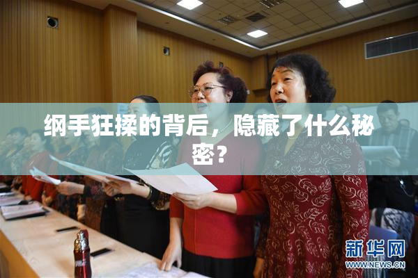 纲手狂揉的背后，隐藏了什么秘密？