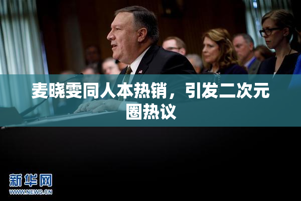 麦晓雯同人本热销，引发二次元圈热议
