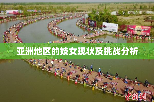 亚洲地区的妓女现状及挑战分析