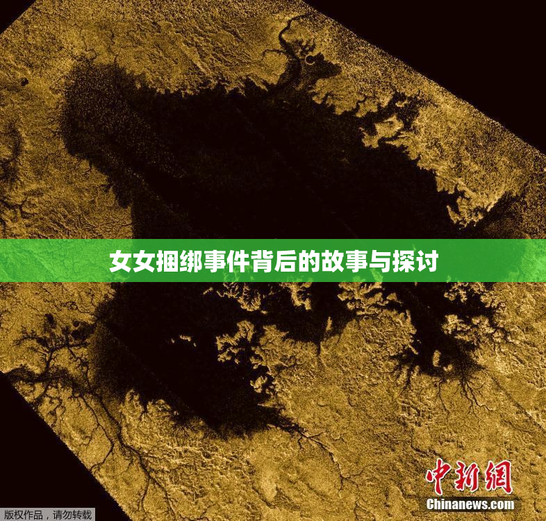 女女捆绑事件背后的故事与探讨