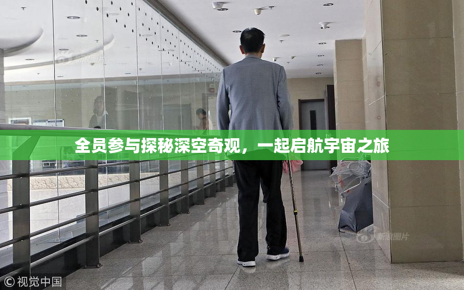 全员参与探秘深空奇观，一起启航宇宙之旅