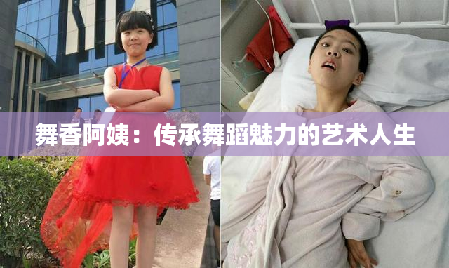 舞香阿姨：传承舞蹈魅力的艺术人生