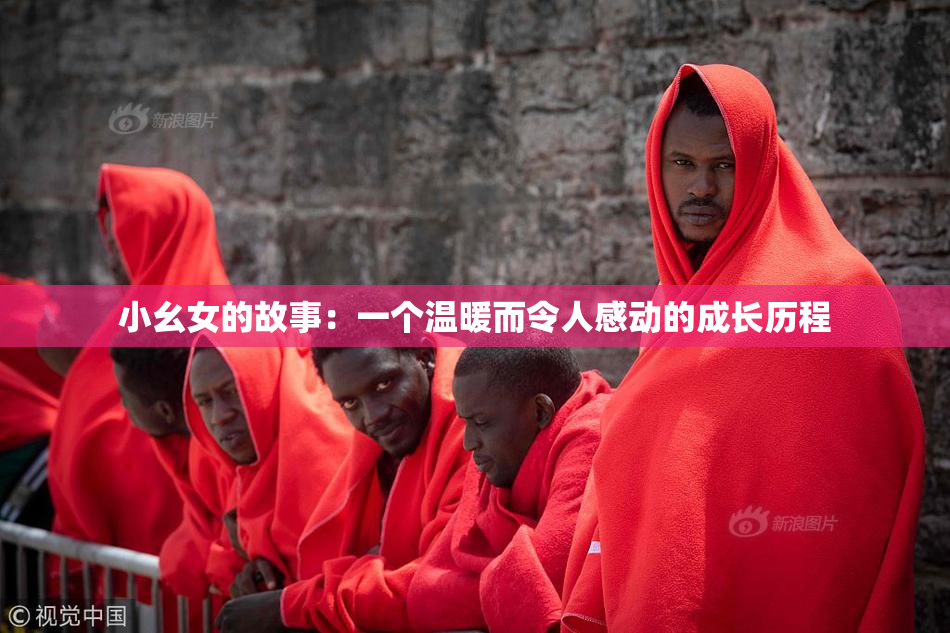 小幺女的故事：一个温暖而令人感动的成长历程