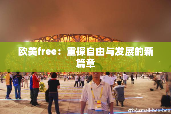 欧美free：重探自由与发展的新篇章