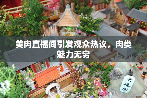 美肉直播间引发观众热议，肉类魅力无穷