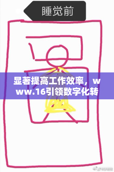显著提高工作效率，www.16引领数字化转型新风潮