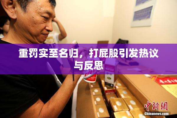 重罚实至名归，打屁股引发热议与反思