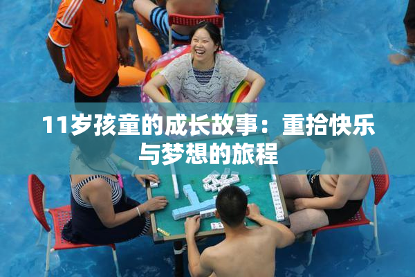 11岁孩童的成长故事：重拾快乐与梦想的旅程
