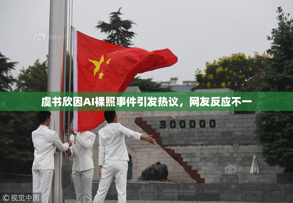 虞书欣因AI裸照事件引发热议，网友反应不一