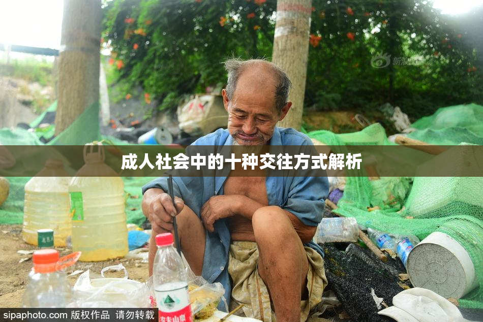 成人社会中的十种交往方式解析