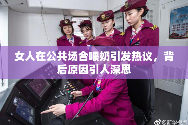 女人在公共场合喂奶引发热议，背后原因引人深思