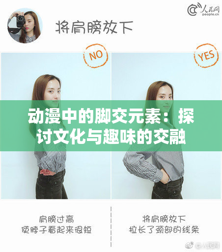 动漫中的脚交元素：探讨文化与趣味的交融