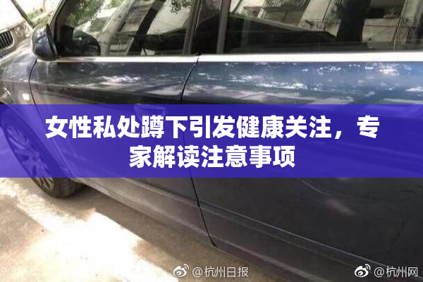 女性私处蹲下引发健康关注，专家解读注意事项