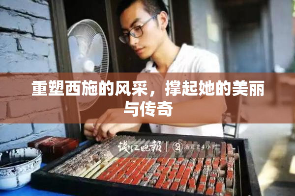 重塑西施的风采，撑起她的美丽与传奇