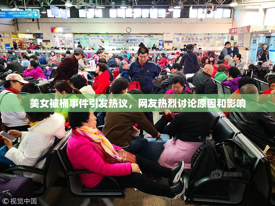 美女被桶事件引发热议，网友热烈讨论原因和影响