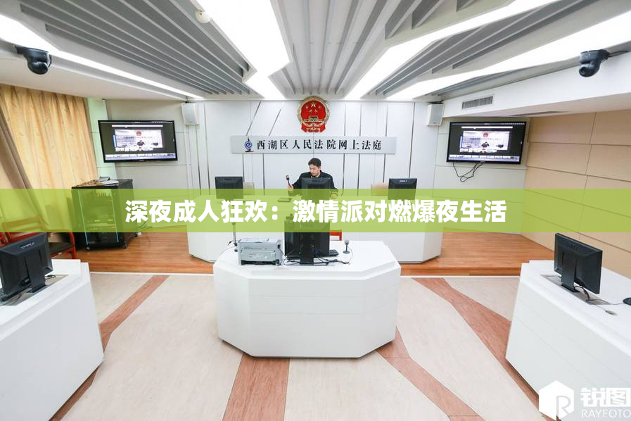 深夜成人狂欢：激情派对燃爆夜生活