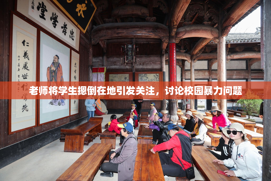 老师将学生摁倒在地引发关注，讨论校园暴力问题