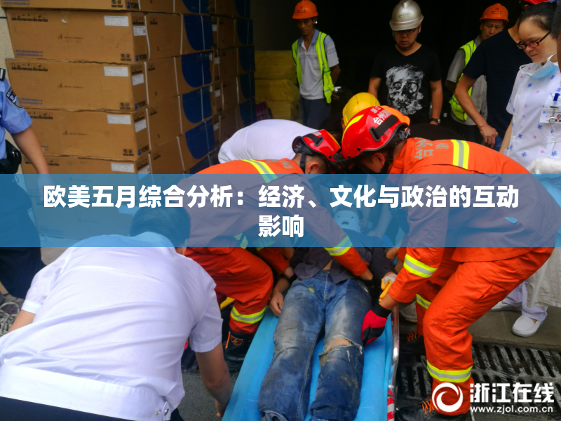 欧美五月综合分析：经济、文化与政治的互动影响