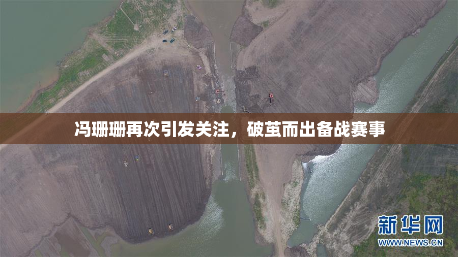冯珊珊再次引发关注，破茧而出备战赛事