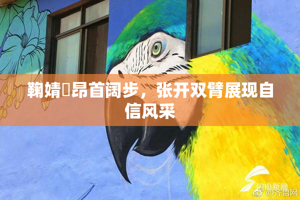 鞠婧祎昂首阔步，张开双臂展现自信风采