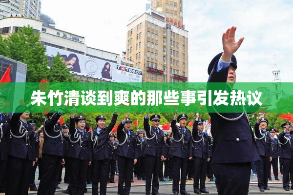 朱竹清谈到爽的那些事引发热议
