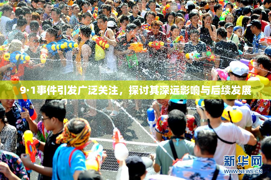 9·1事件引发广泛关注，探讨其深远影响与后续发展