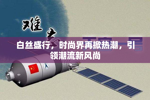 白丝盛行，时尚界再掀热潮，引领潮流新风尚