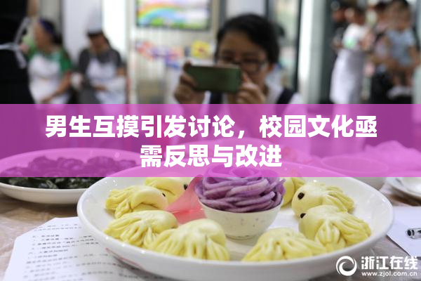 男生互摸引发讨论，校园文化亟需反思与改进