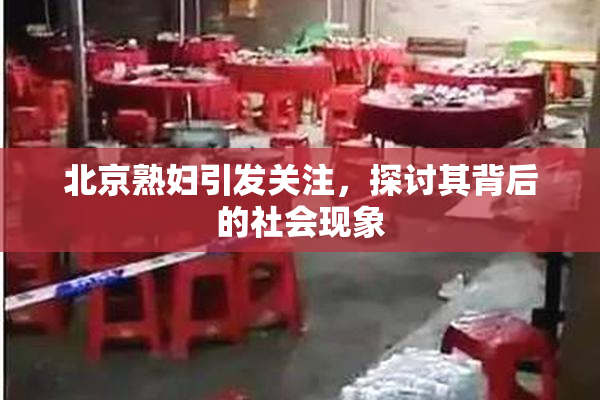 北京熟妇引发关注，探讨其背后的社会现象