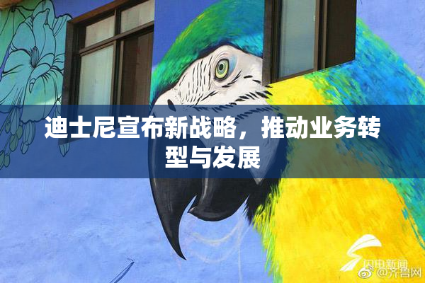 迪士尼宣布新战略，推动业务转型与发展