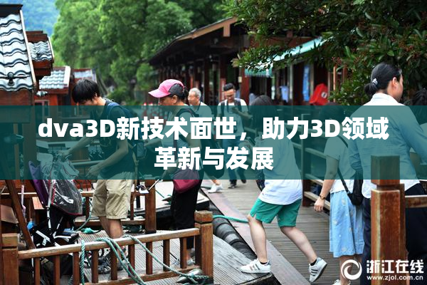 dva3D新技术面世，助力3D领域革新与发展