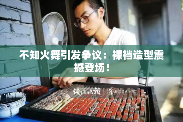 不知火舞引发争议：裸裆造型震撼登场！