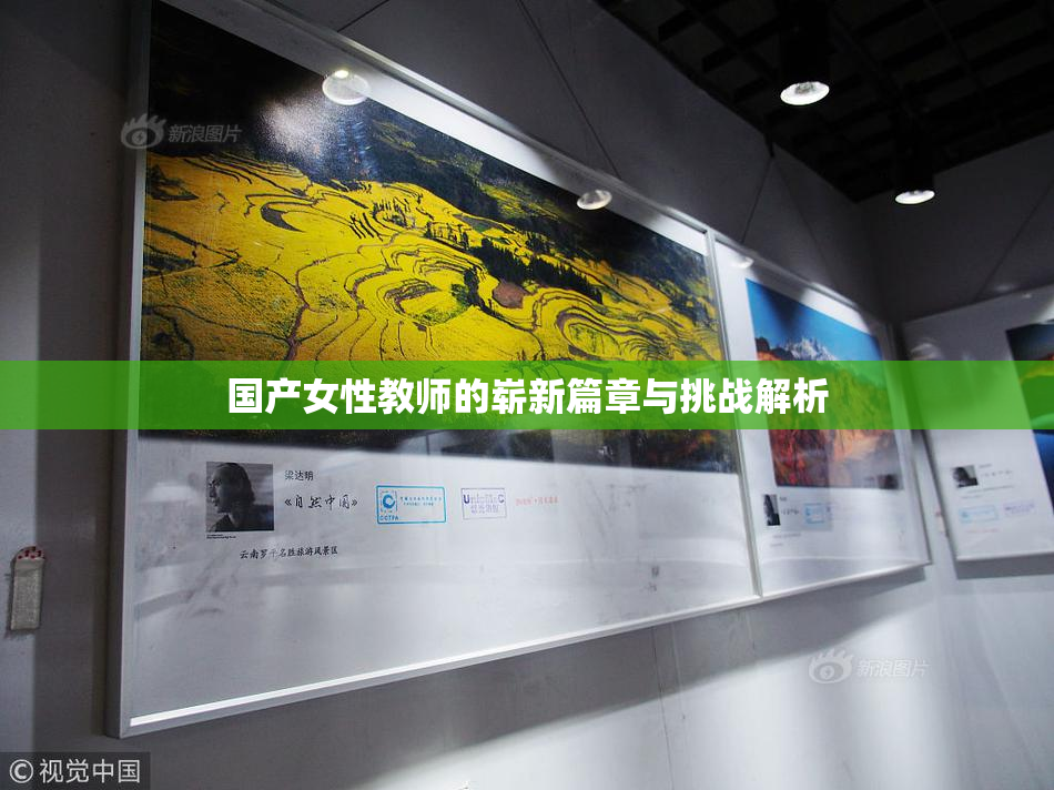 国产女性教师的崭新篇章与挑战解析