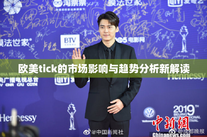 欧美tick的市场影响与趋势分析新解读